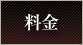 料金